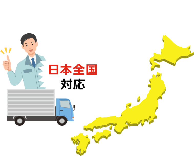 日本全国対応