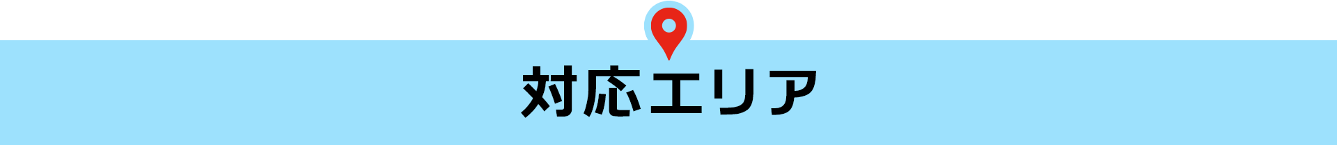 対応エリア