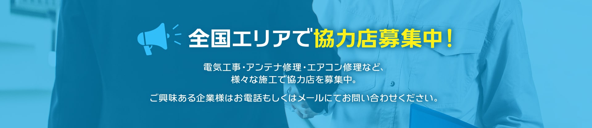 全国エリアで協力店募集中！