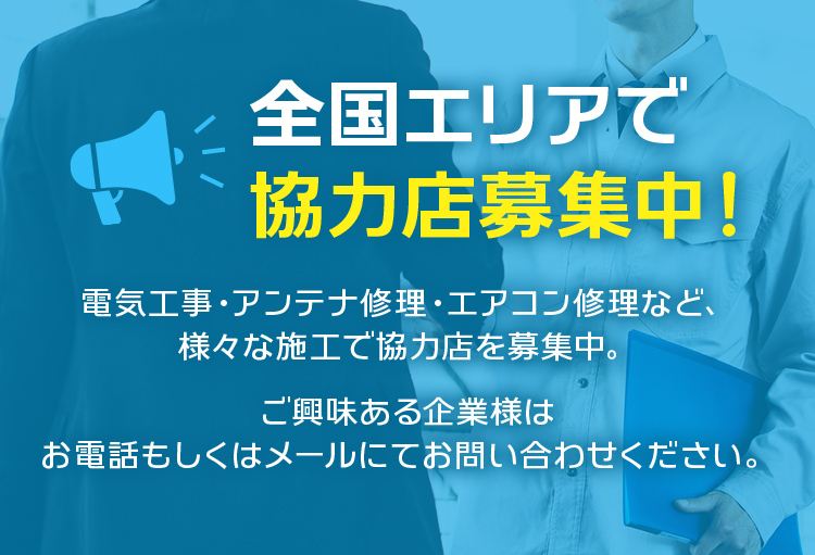 全国エリアで協力店募集中！