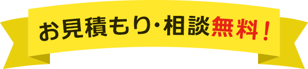 お見積もり・相談無料！