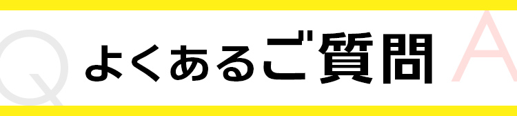 よくあるご質問