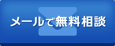 メールで無料相談