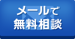 メールで無料相談