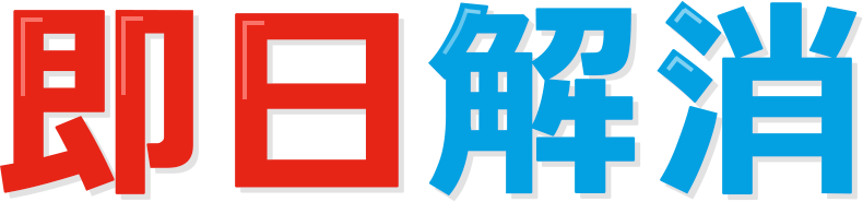 即日解消