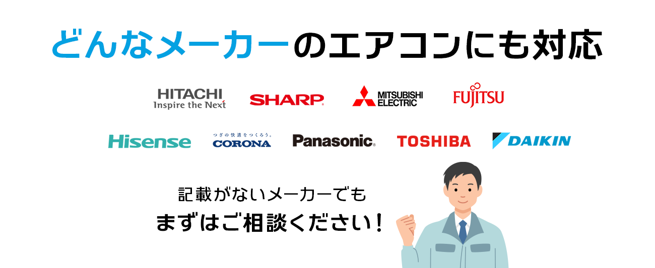 どんなメーカーのエアコンにも対応。記載がないメーカーでもまずはご相談ください！
