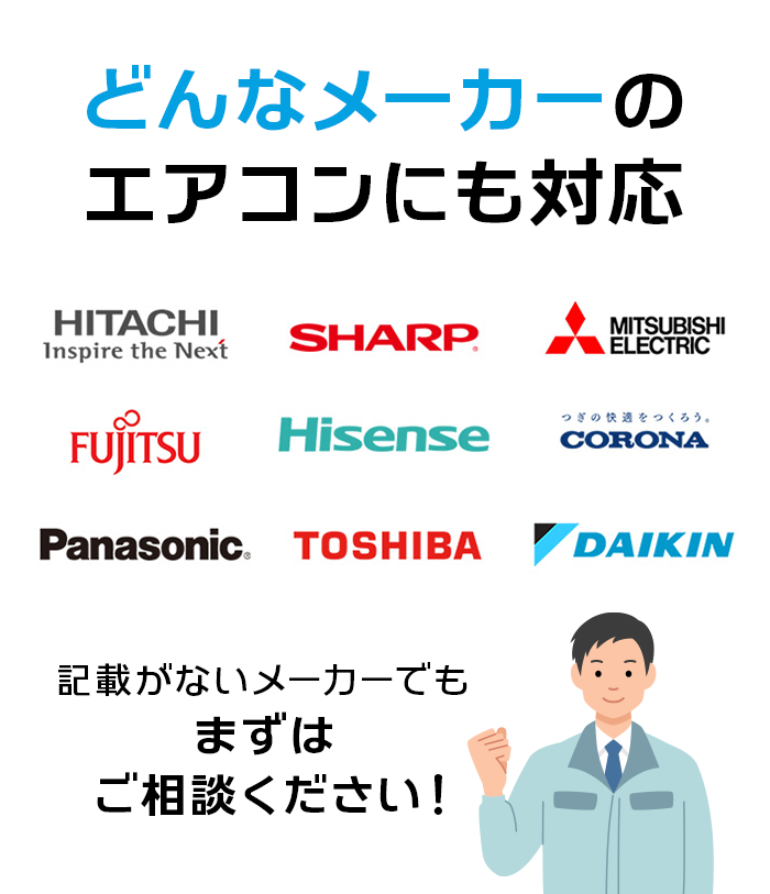 どんなメーカーのエアコンにも対応。記載がないメーカーでもまずはご相談ください！