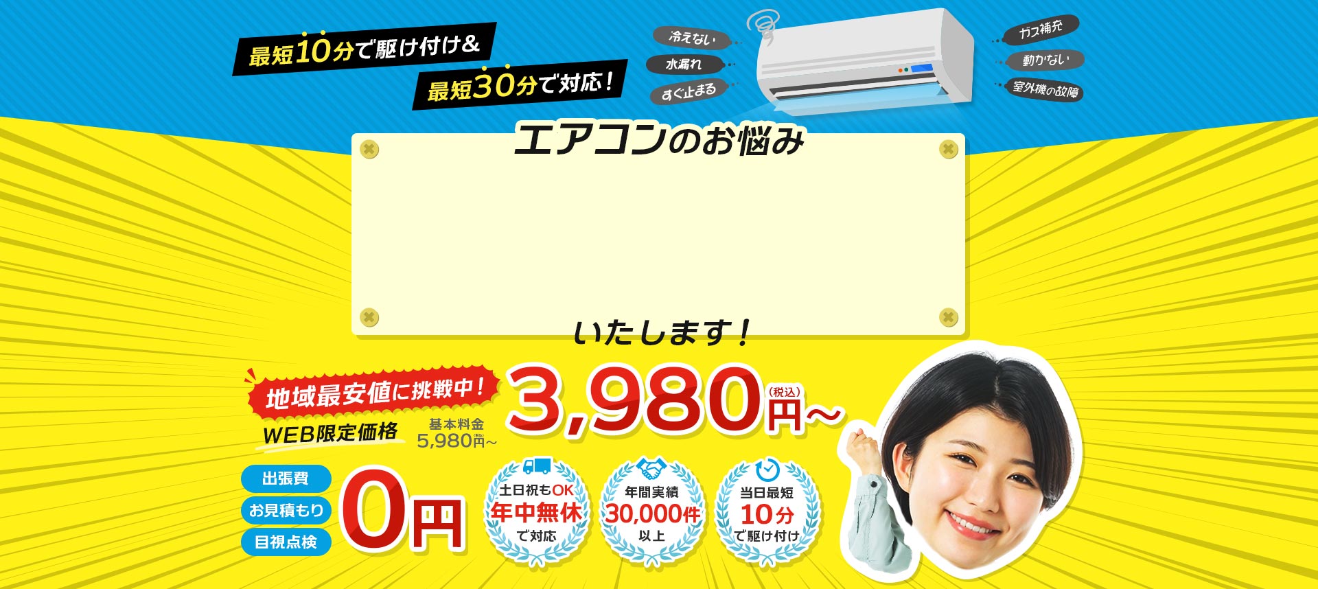 エアコンのお悩み即日解消いたします！基本料金5,980円（税込）→WEB限定価格3,980円（税込）～。出張費・お見積り・目視点検０円。