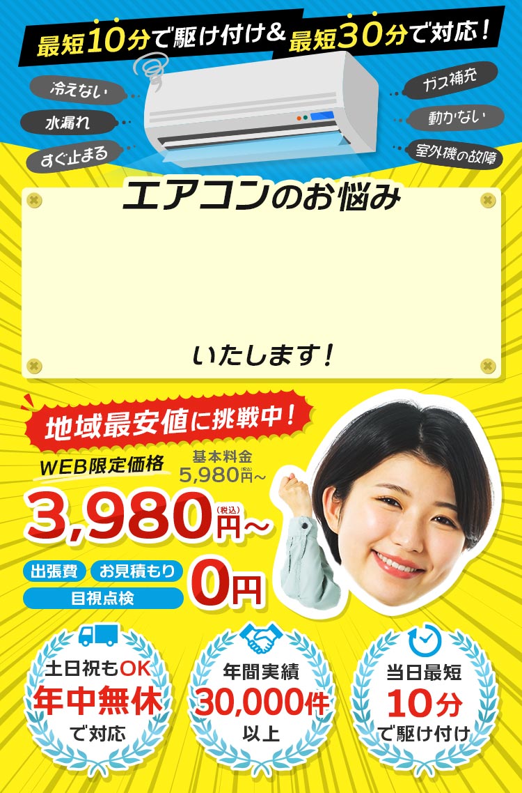 エアコンのお悩み即日解消いたします！基本料金5,980円（税込）→WEB限定価格3,980円（税込）～。出張費・お見積り・目視点検０円。