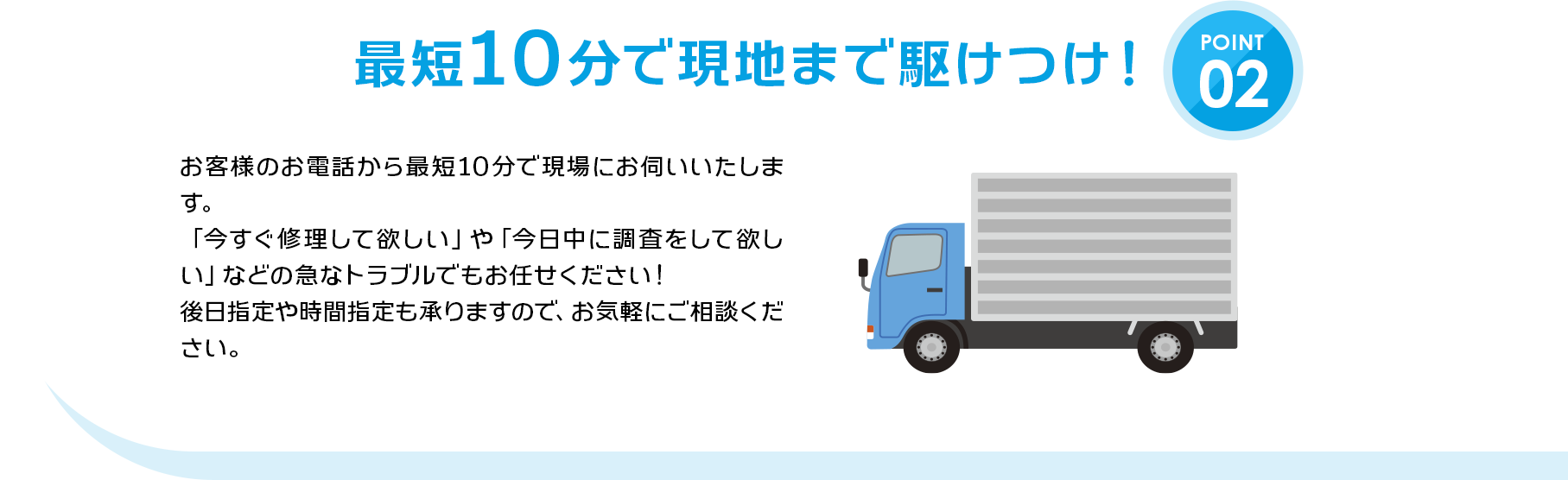 02：最短10分で現地まで駆けつけ！
