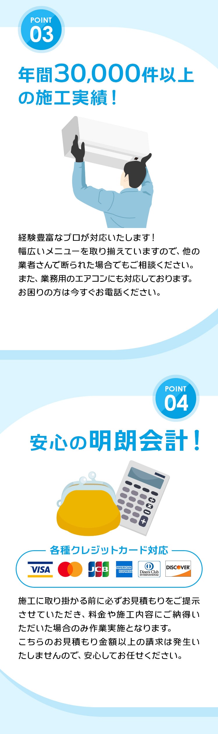 03：年間30,000件以上の施工実績！04：安心の明朗会計！
