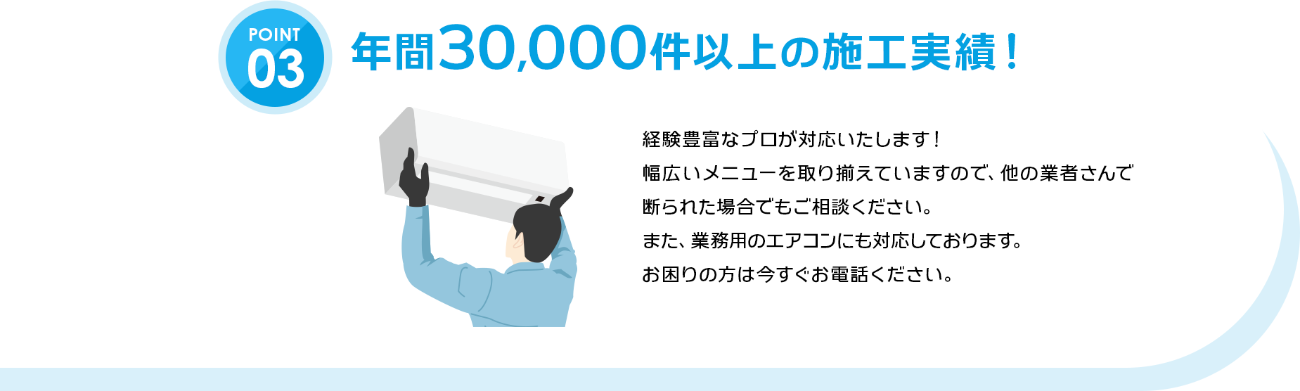 03：年間30,000件以上の施工実績！