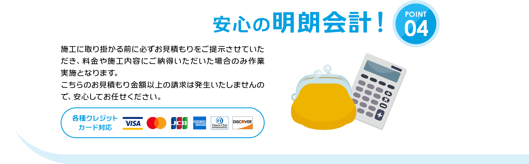 04：安心の明朗会計！