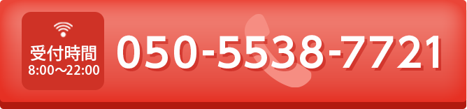 050-5538-7721 受付時間：8:00～22:00