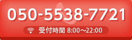 050-5538-7721 受付時間：8:00～22:00