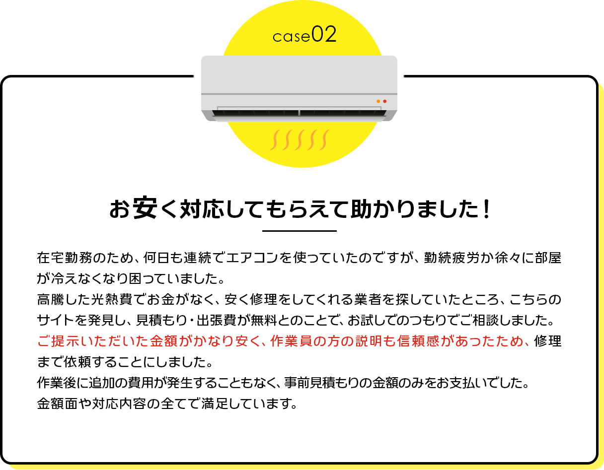 case02：お安く対応してもらえ助かりました！
