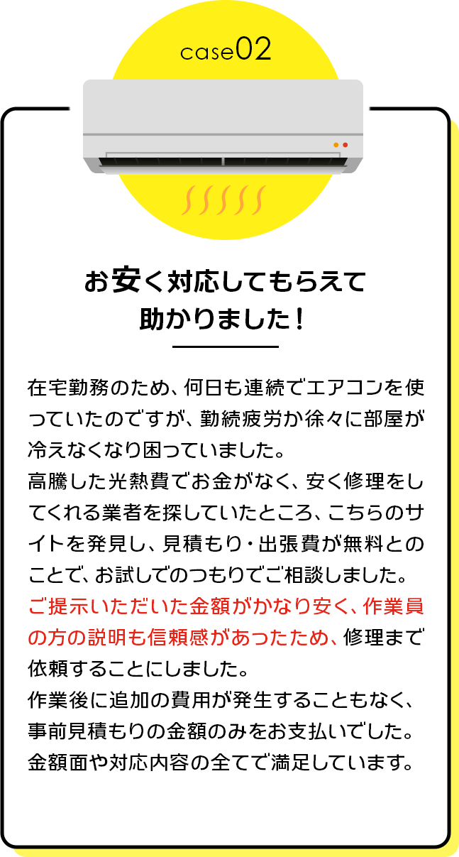 case02：お安く対応してもらえ助かりました！