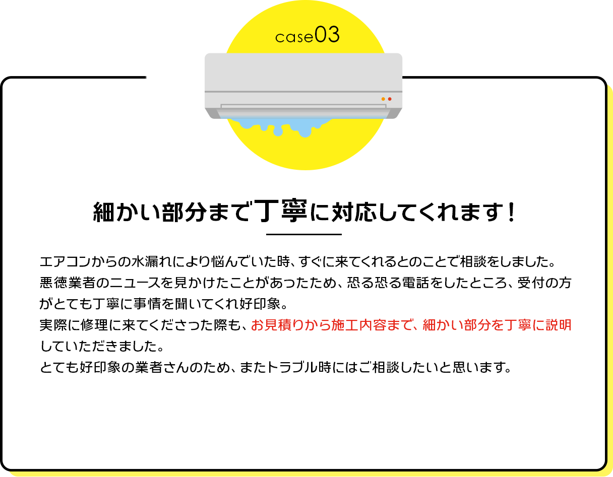 case03：細かい部分まで丁寧に対応してくれます！