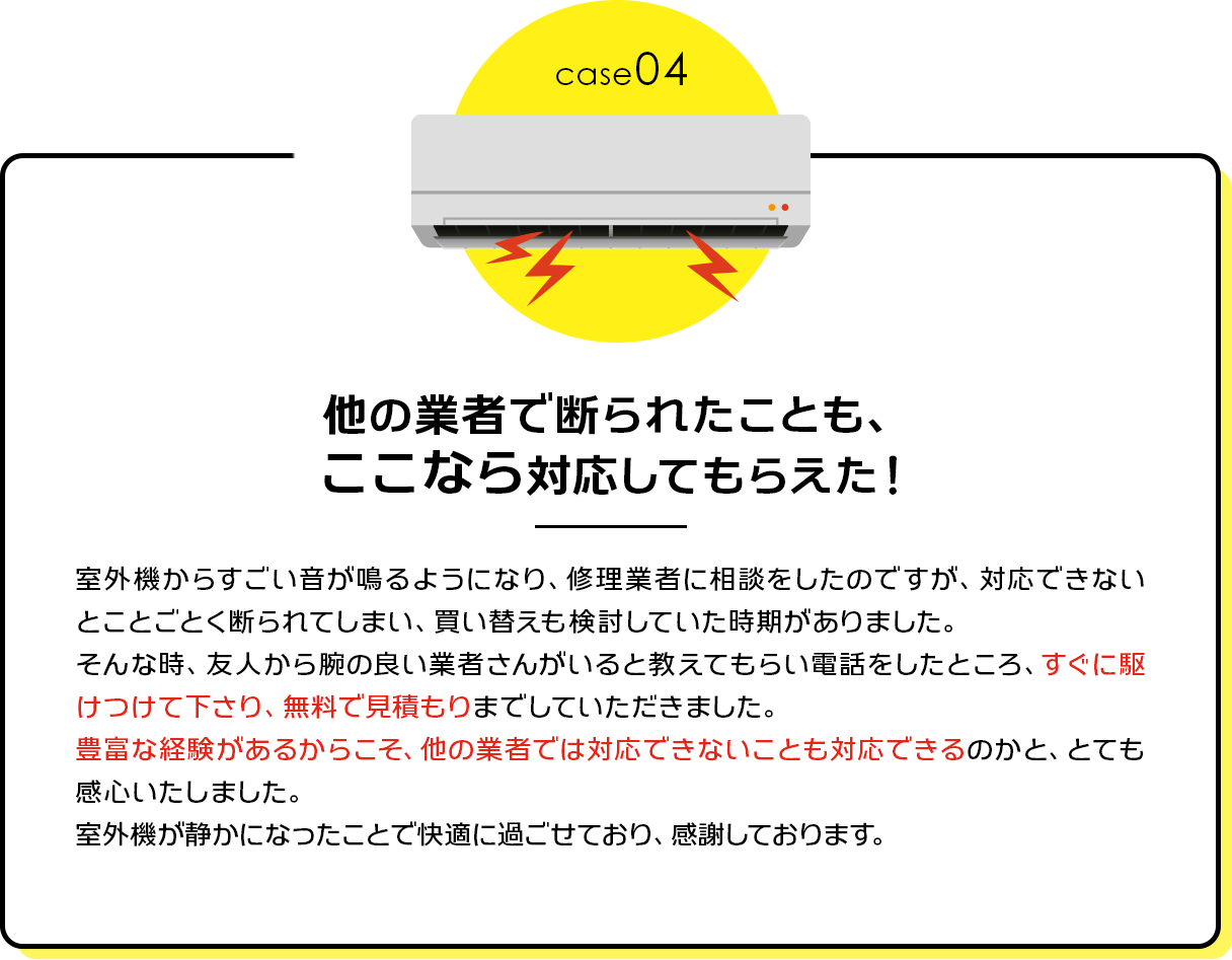 case04：他の業者で断られたことも、ここなら対応してもらえた！
