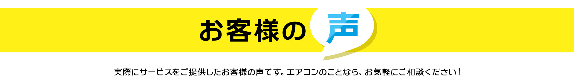お客様の声