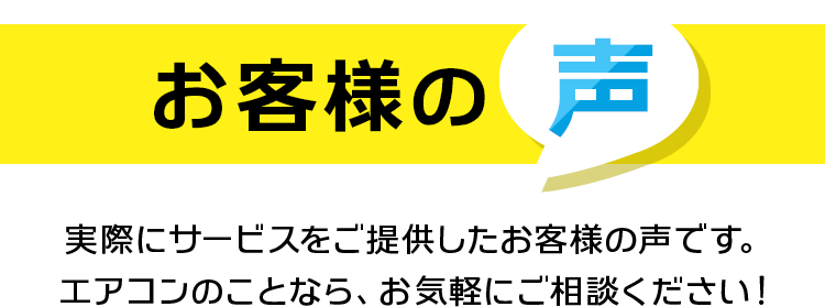 お客様の声